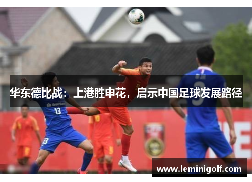 华东德比战：上港胜申花，启示中国足球发展路径