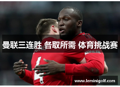 曼联三连胜 各取所需 体育挑战赛