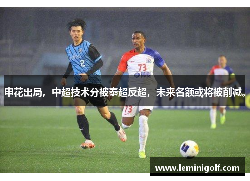 申花出局，中超技术分被泰超反超，未来名额或将被削减。