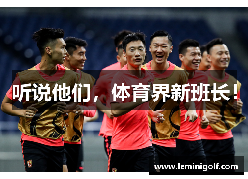听说他们，体育界新班长！