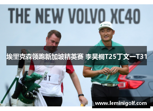 埃里克森领跑新加坡精英赛 李昊桐T25丁文一T31