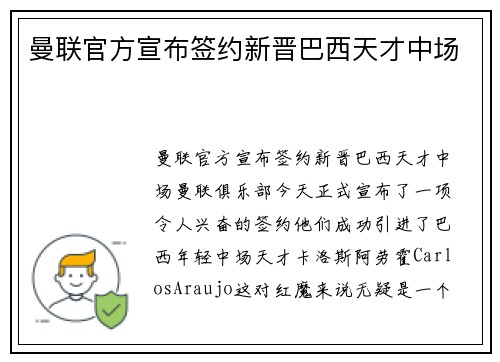 曼联官方宣布签约新晋巴西天才中场