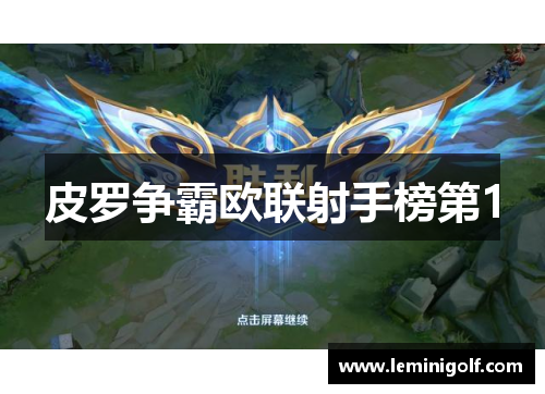 皮罗争霸欧联射手榜第1