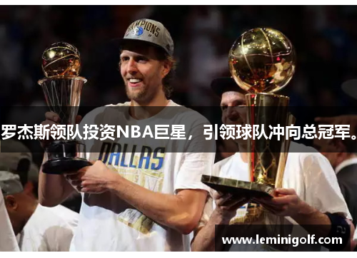 罗杰斯领队投资NBA巨星，引领球队冲向总冠军。