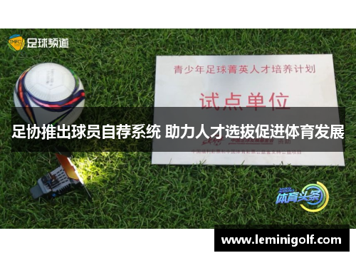 足协推出球员自荐系统 助力人才选拔促进体育发展