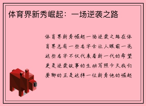 体育界新秀崛起：一场逆袭之路