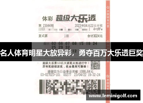 名人体育明星大放异彩，勇夺百万大乐透巨奖