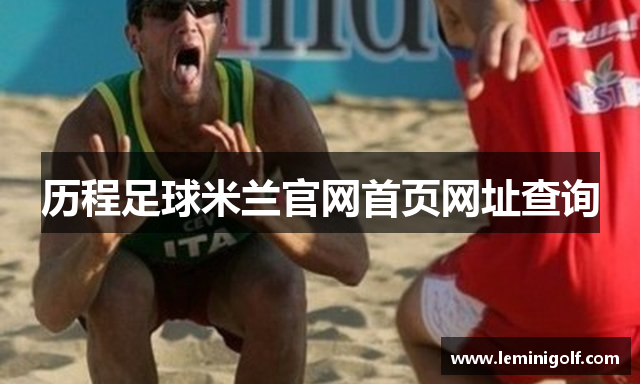 历程足球米兰官网首页网址查询