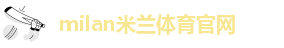 足球米兰官网首页网址查询